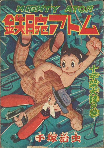 光文社 少年 昭和33年(1958年)1月号別冊付録/手塚治虫/『鉄腕アトム 十字架大陸の巻』3301 | まんだらけ Mandarake