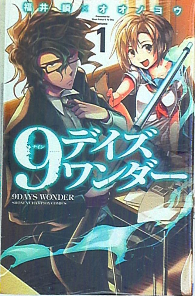 秋田書店 少年チャンピオンコミックス 福井瞬 9デイズ ワンダー 1 まんだらけ Mandarake