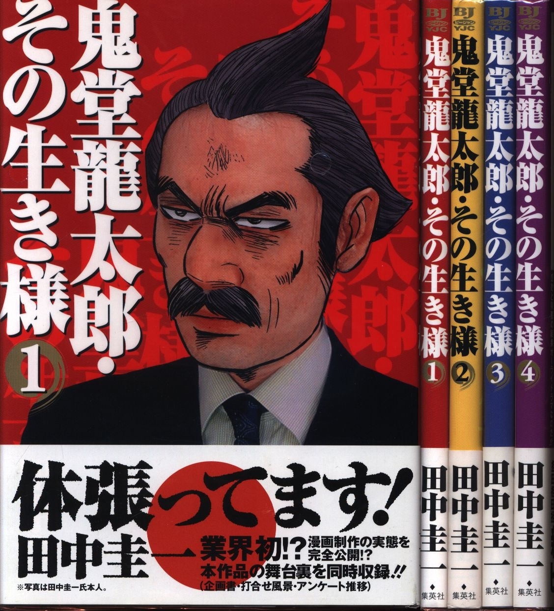 集英社 ヤングジャンプコミックス 田中圭一 鬼堂龍太郎 その生き様 全4巻 セット 帯付 まんだらけ Mandarake