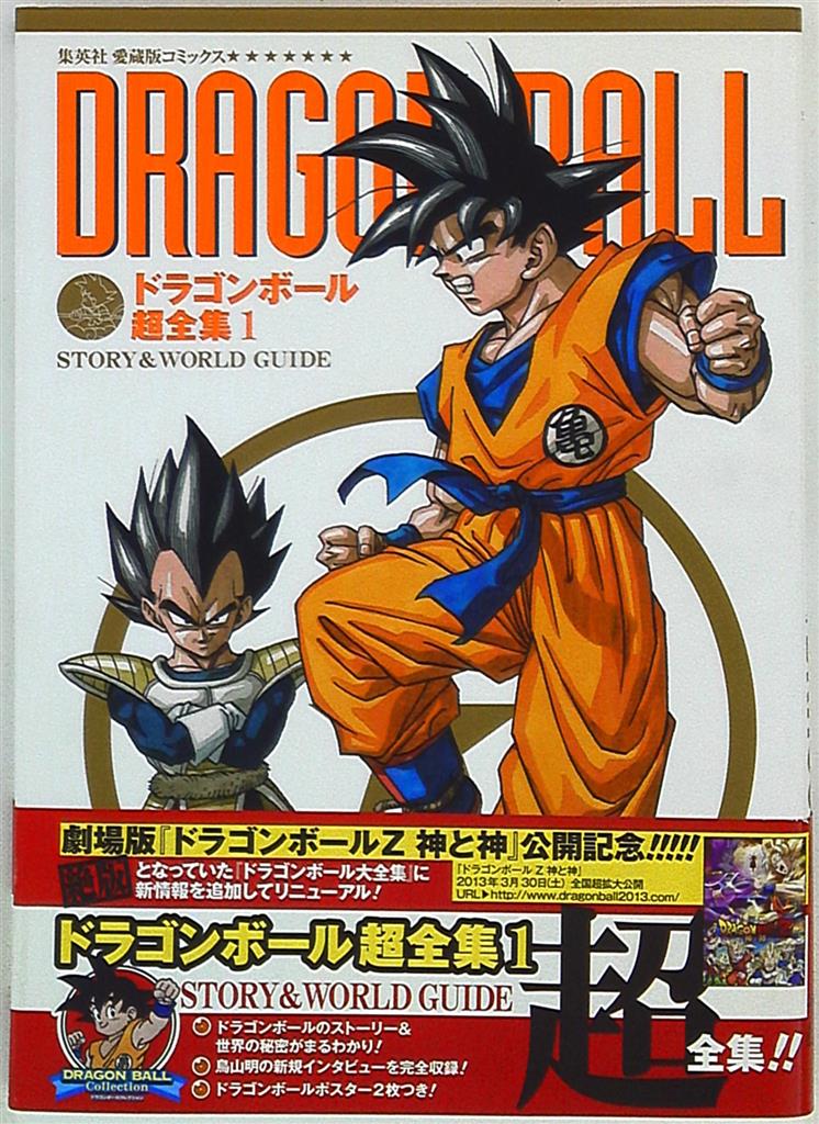 集英社 愛蔵版コミックス ドラゴンボール超全集 1 Story World Guide 帯付 まんだらけ Mandarake