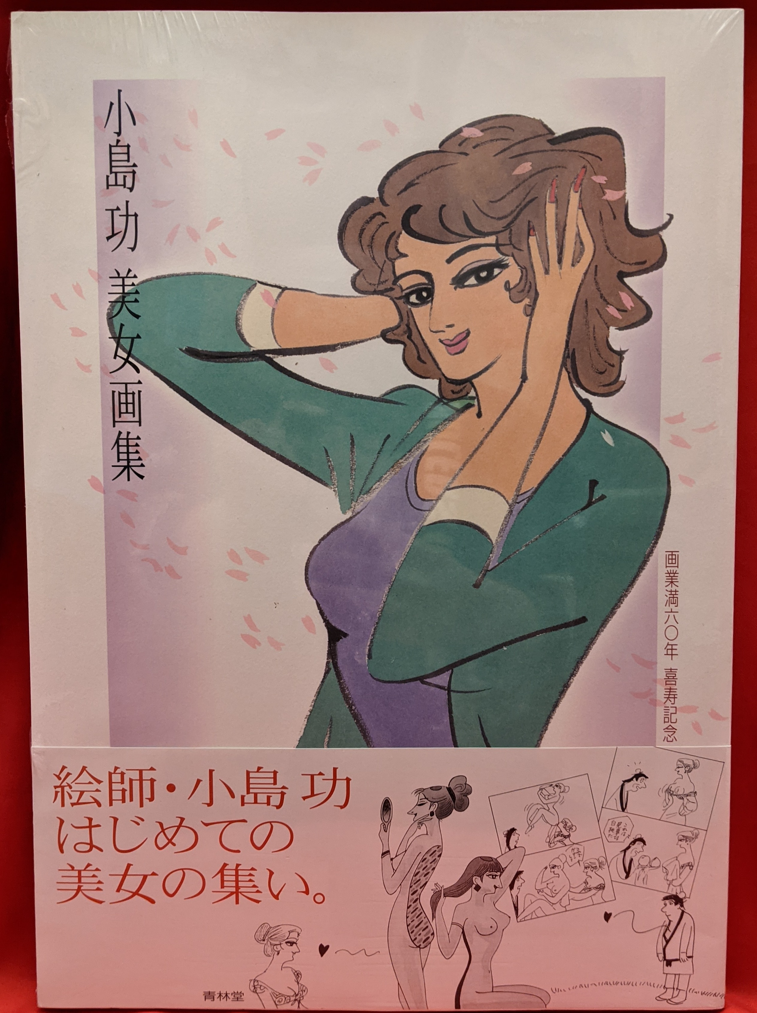 小島功美女画集 : 画業満六〇年・喜寿記念-