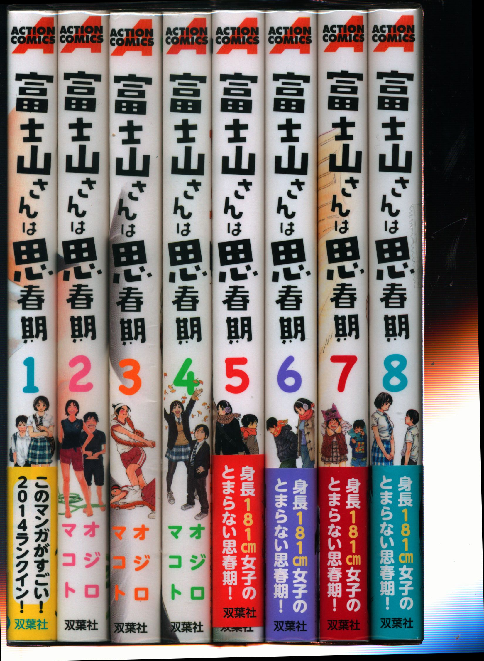 双葉社 アクションコミックス オジロマコト 富士山さんは思春期 全8巻 セット まんだらけ Mandarake