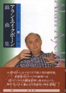 アラン・エイクボーン戯曲集