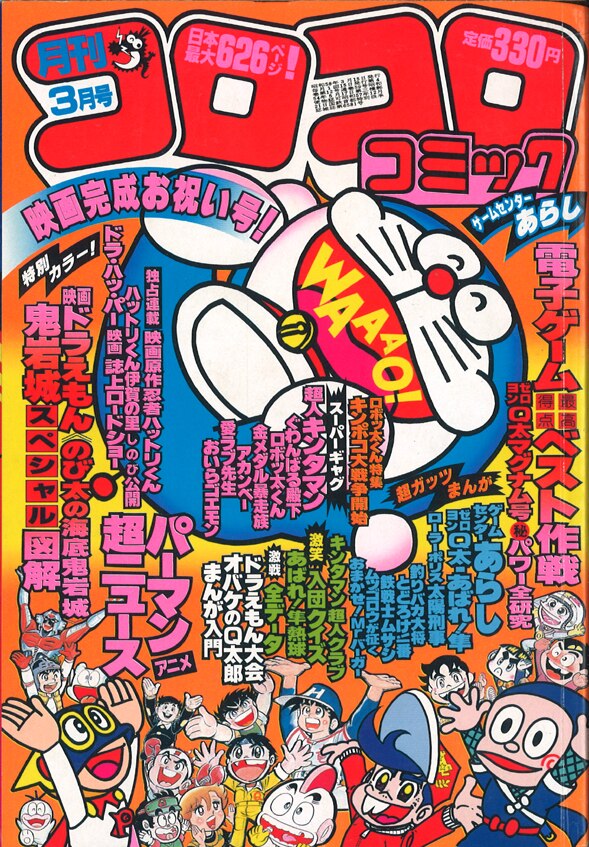 プラモ戦士イサム月刊コロコロコミック 1983年12月号 No.68 小学舘 