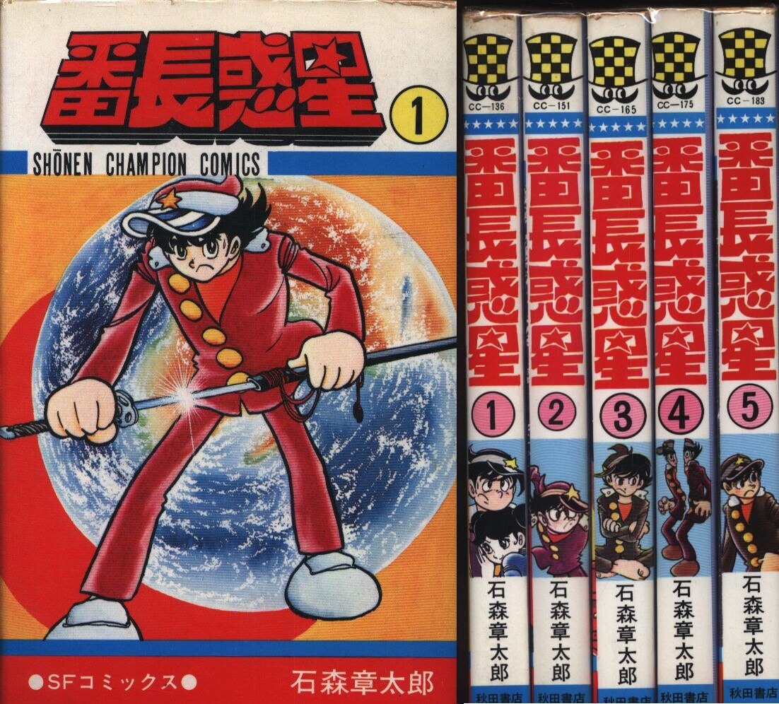 秋田書店 少年チャンピオンコミックス 石ノ森章太郎 番長惑星 初版 全5巻 セット まんだらけ Mandarake