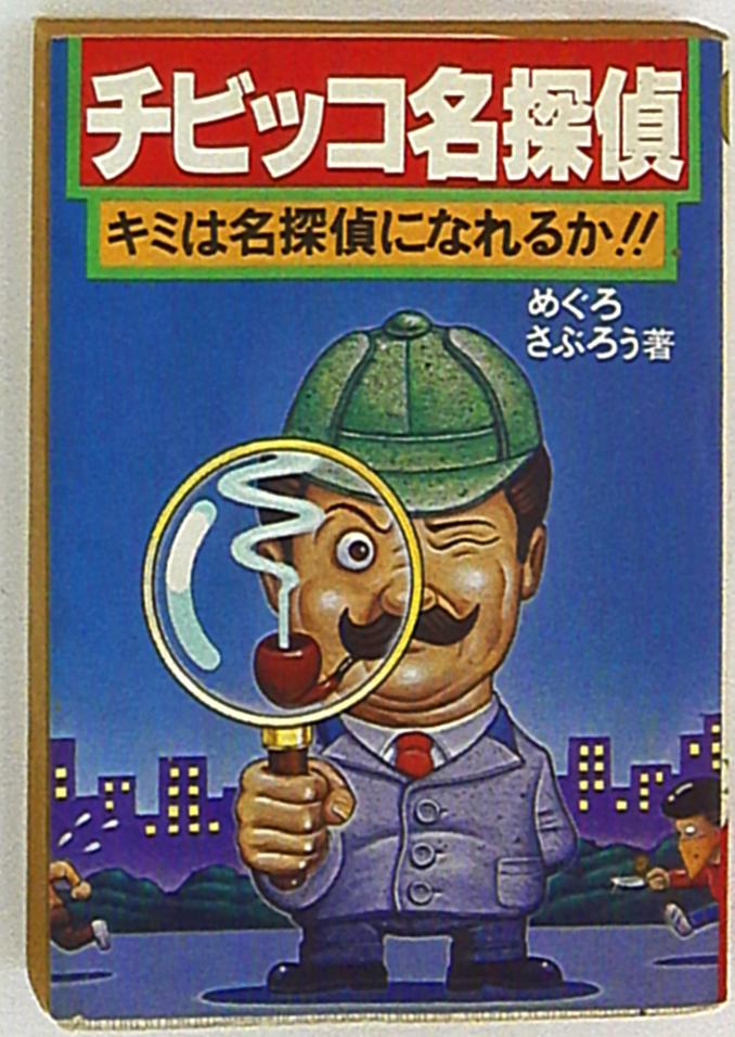 nagaokashotennagaokapunchbookssaburomegurochibikkonamedetective