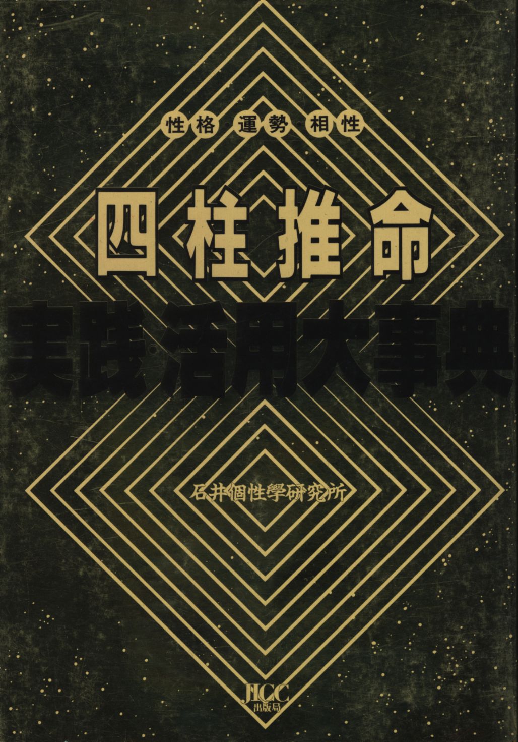 石井個性学研究所 四柱推命・実践活用大事典 | まんだらけ Mandarake