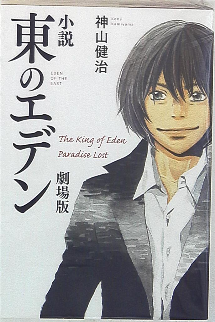 メディアファクトリー 神山健治 小説東のエデン 劇場版 まんだらけ Mandarake