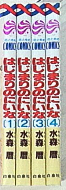 白泉社 花とゆめコミックス 水森暦 はじまりのにいな 全4巻 セット まんだらけ Mandarake