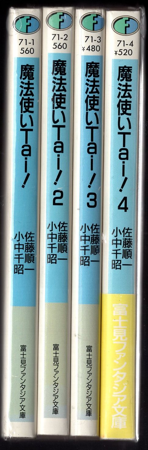 富士見書房 富士見ファンタジア文庫 佐藤順一 魔法使いTai! 全4巻 初版