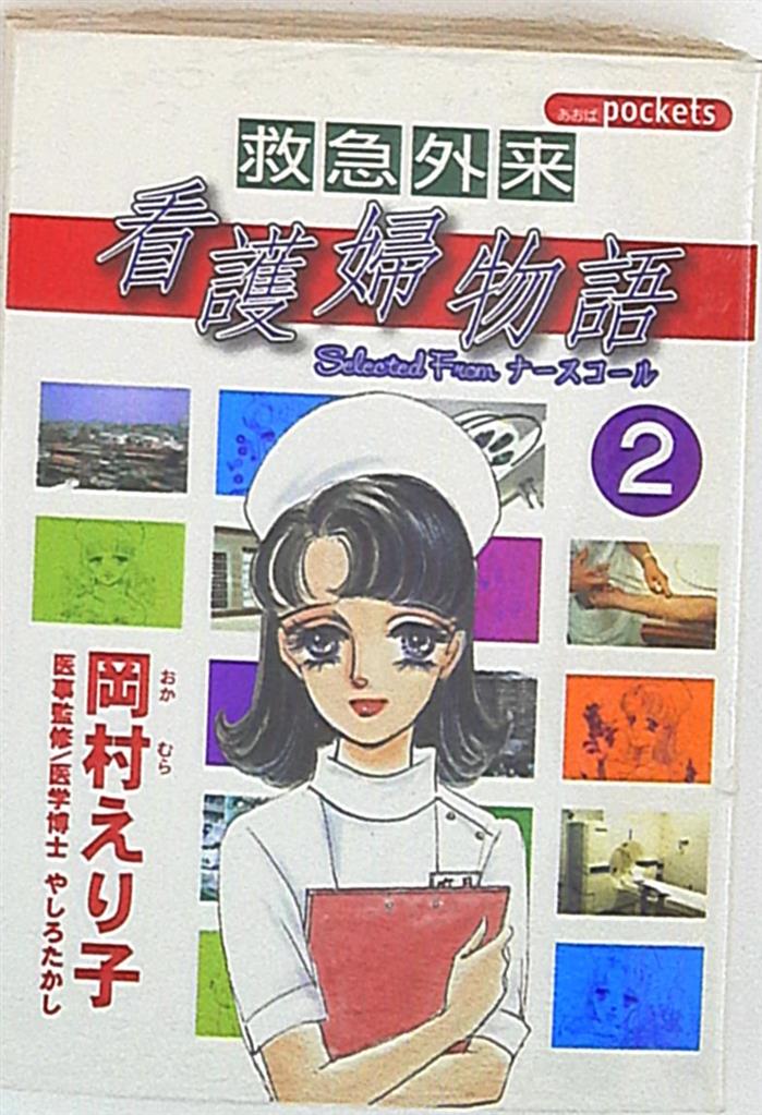 あおば出版 あおばコミックス 岡村えり子 救急外来看護婦物語 文庫版 2