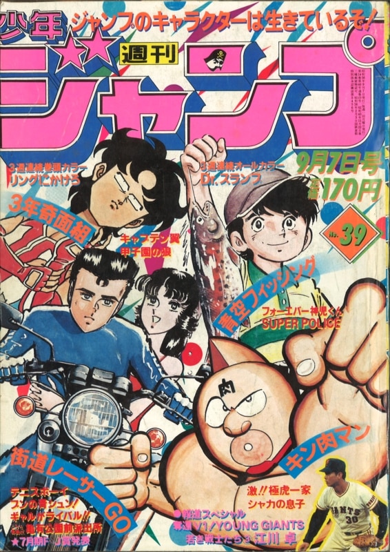 Weekly Shonen Jump 1981 Year 1981 No 39 All Star Cover Page Tsukasa Hojo Cat S Eye New Serialization Notice Young Giants3 Suguru Egawa Mandarake Online Shop