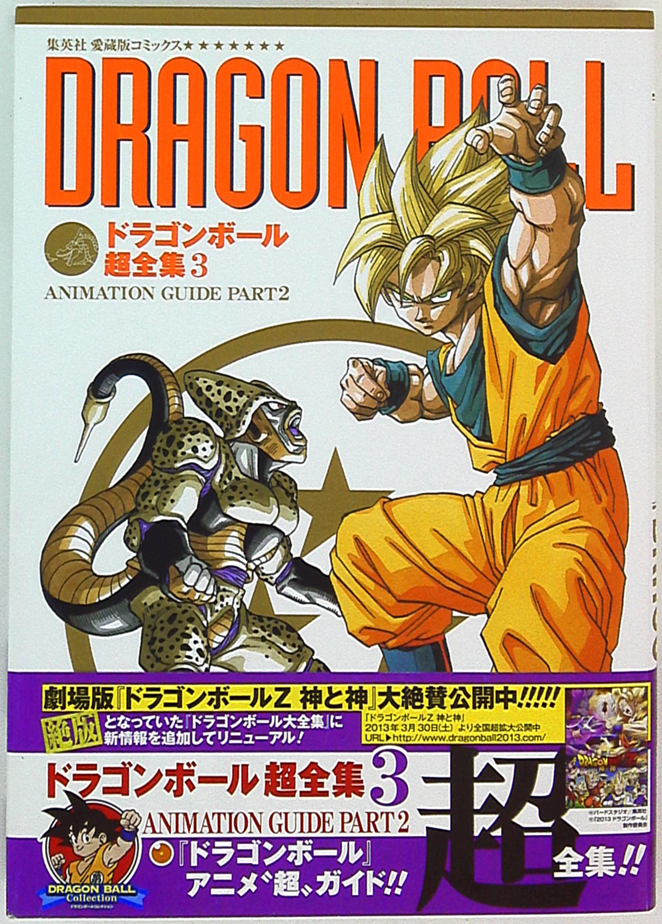 集英社 愛蔵版コミックス ドラゴンボール超全集 3 Animation Guide Part 2 帯付 まんだらけ Mandarake