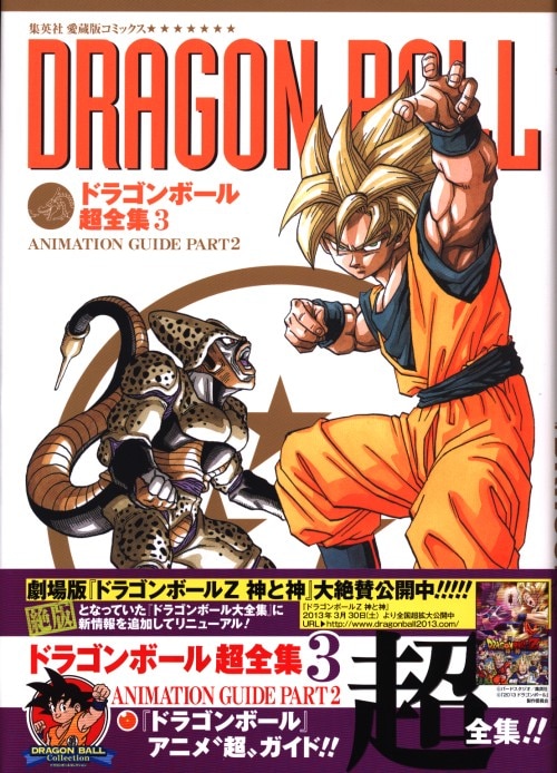 集英社 愛蔵版コミックス ドラゴンボール超全集 3 Animation Guide Part 2 帯付 まんだらけ Mandarake