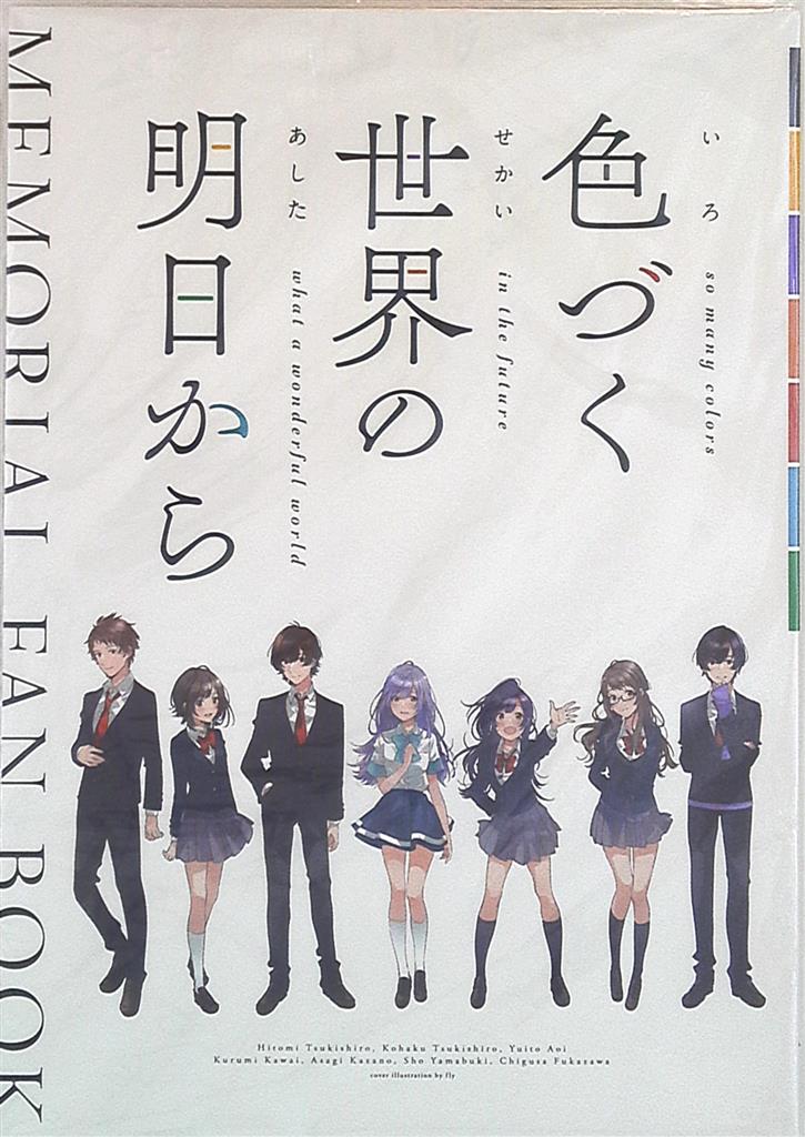 最新デザインの 色づく世界の明日から 色づく世界の明日から ファン