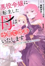 講談社 端野洋子 !!)悪役令嬢に転生した母は子育て改革をいたします~結婚はうんざ 1