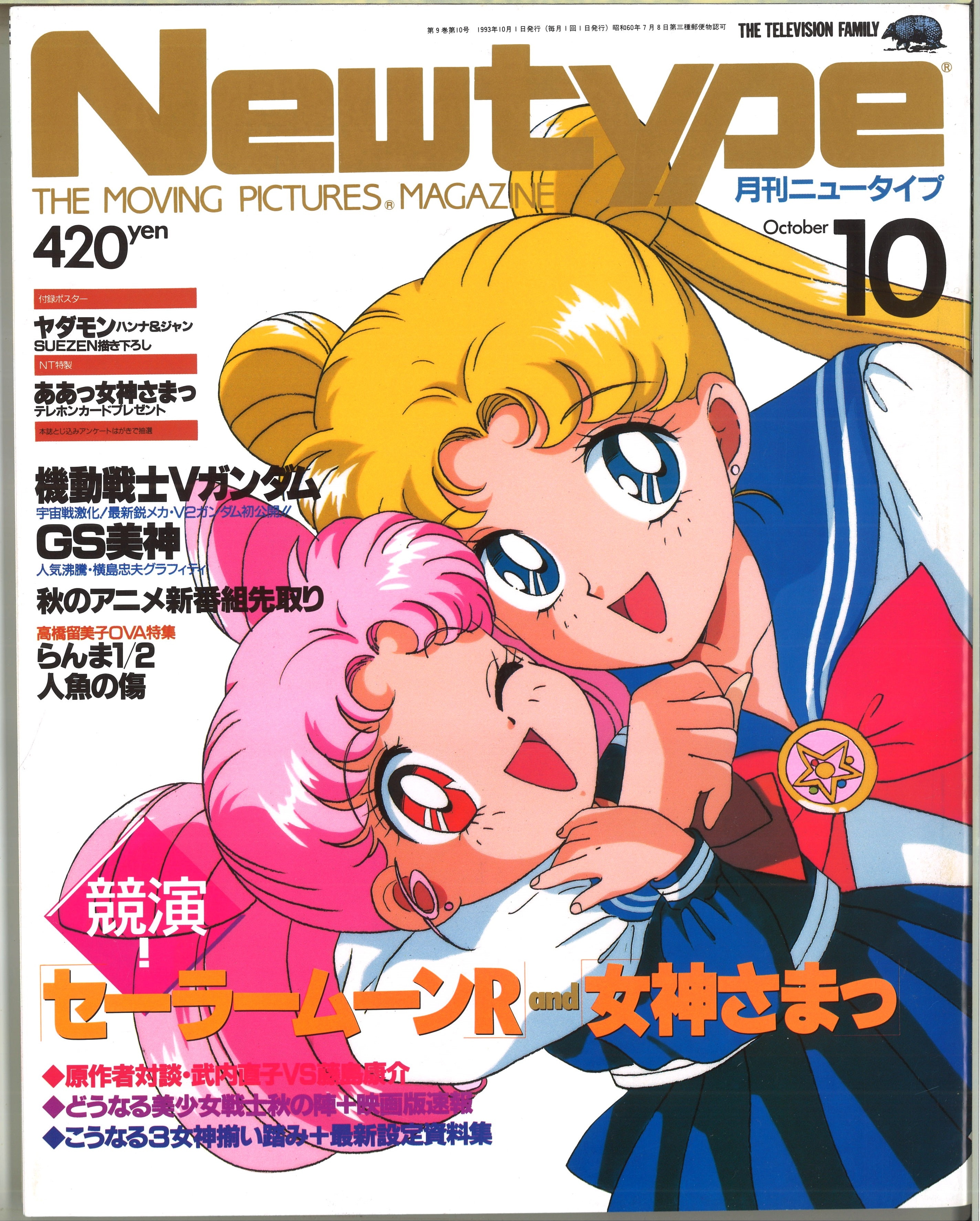 角川書店 1993年 平成5年 のアニメ雑誌 本誌のみ Newtype 月刊ニュータイプ 1993年 平成5年 10月号 9310 まんだらけ Mandarake