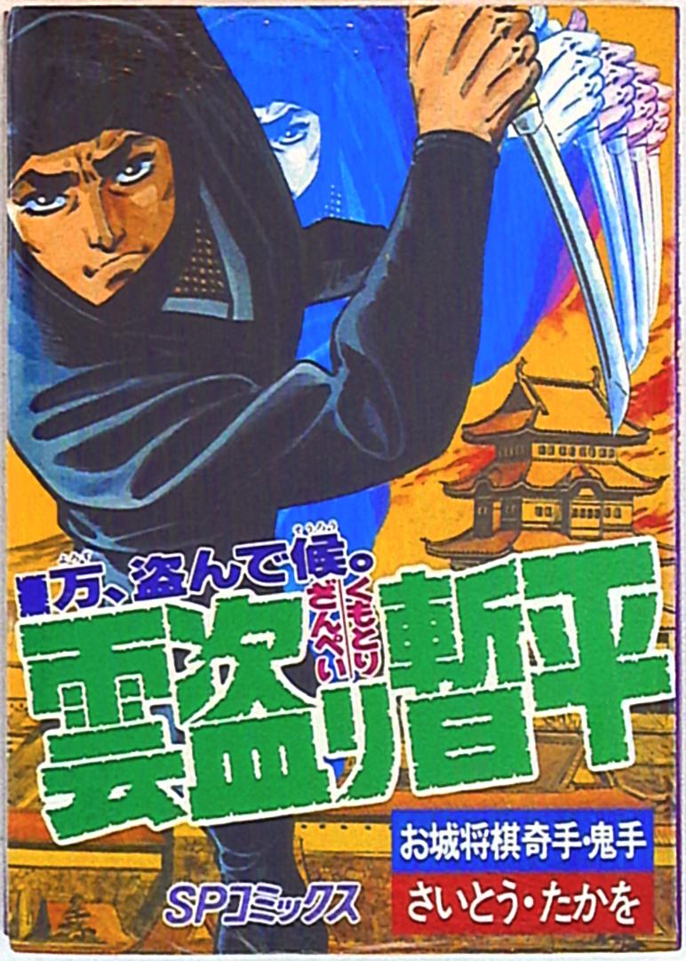 リイド社 Spコミックス さいとう たかを 雲盗り暫平 4 まんだらけ Mandarake