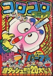 まんだらけ通販 | 札幌店 - コロコロコミック 1983年