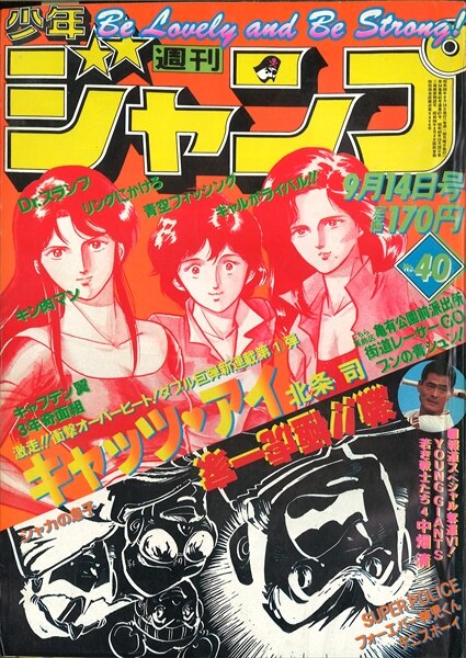週刊少年ジャンプ 1981年(昭和56年)40号/*北条司『キャッツ・アイ』新 