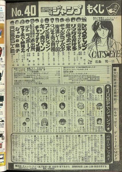 週刊少年ジャンプ 1981年(昭和56年)40号/*北条司『キャッツ・アイ』新