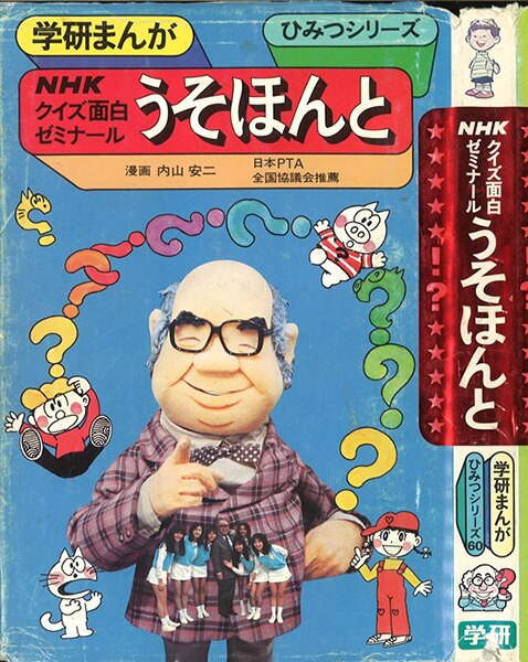 Gakushu Kenkyusha Gakken Manga 60 Nhk Quiz Fun White Seminar Lie Really Mandarake Online Shop