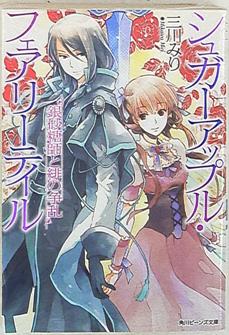 Sugar Apple Fairy Tale (Beans Bunko) [Light Novel]