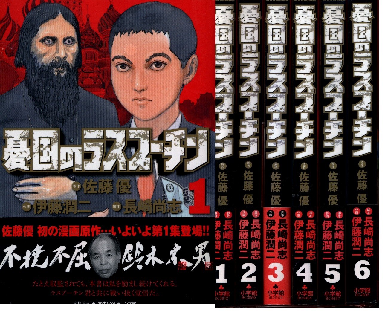 憂国のラスプーチン 1〜6巻 佐藤優 伊藤潤二 長崎尚志 - 漫画