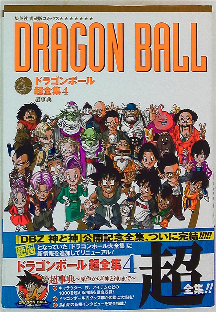 ドラゴンボール 超全集 1.2.3.4 超史集 セット-