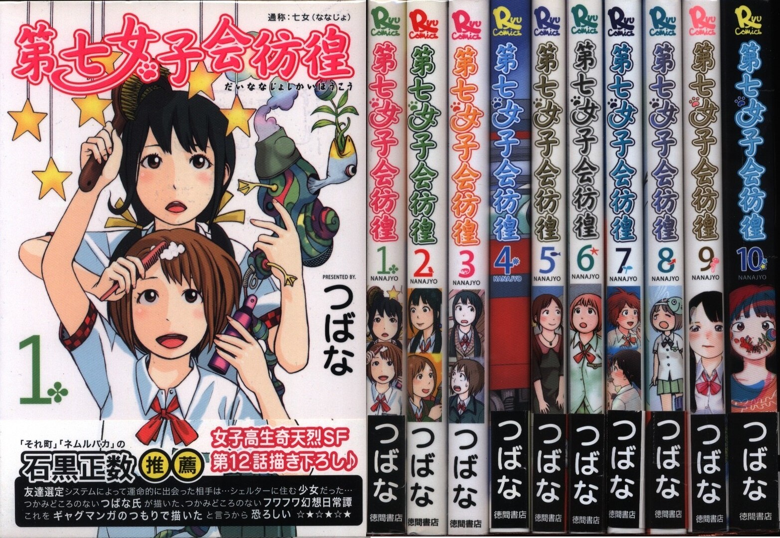 人気商品ランキング 第七女子会彷徨 全10巻完結セット＋つばな作品7冊