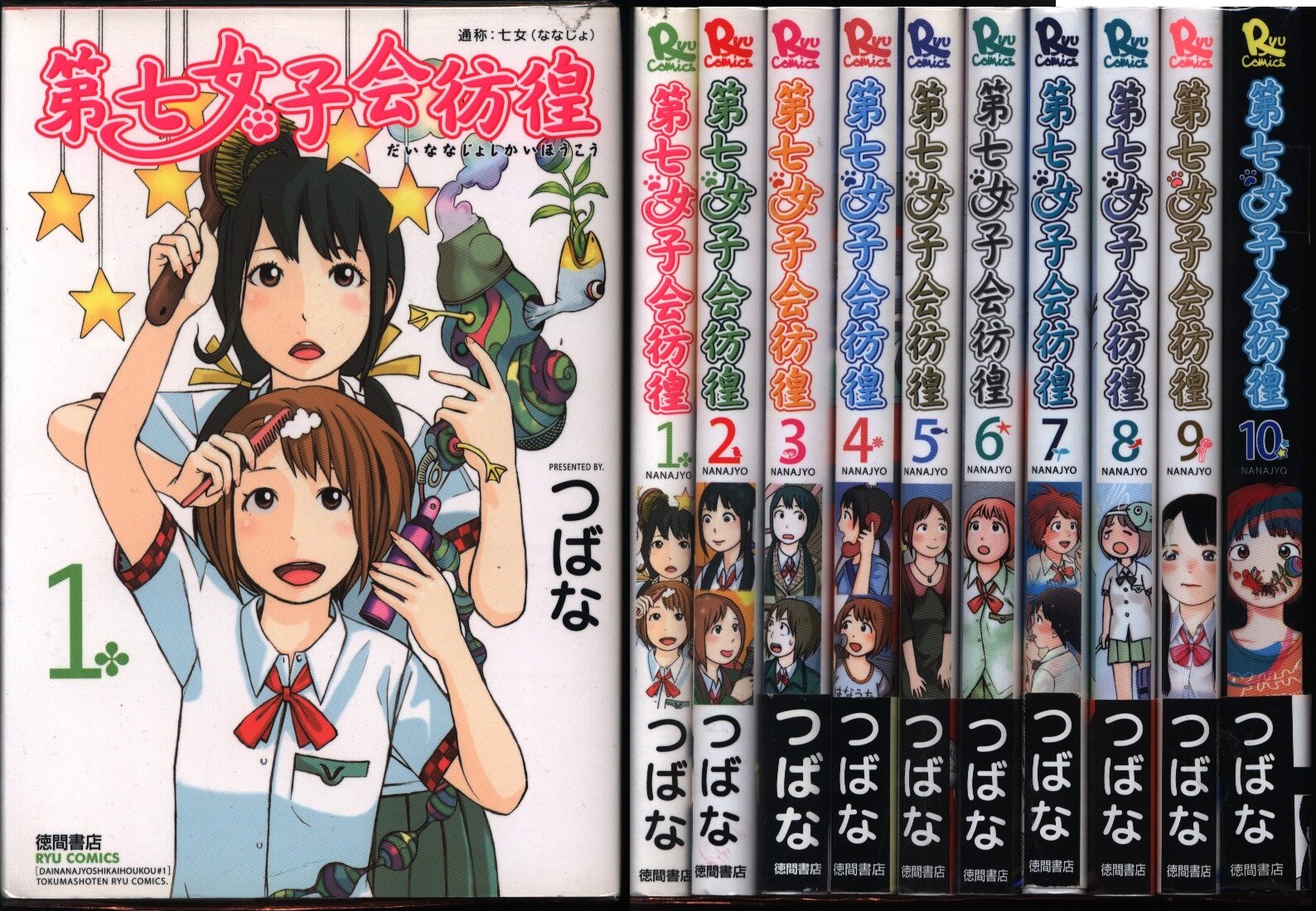 つばな 第七女子会彷徨 全10巻 セット | まんだらけ Mandarake