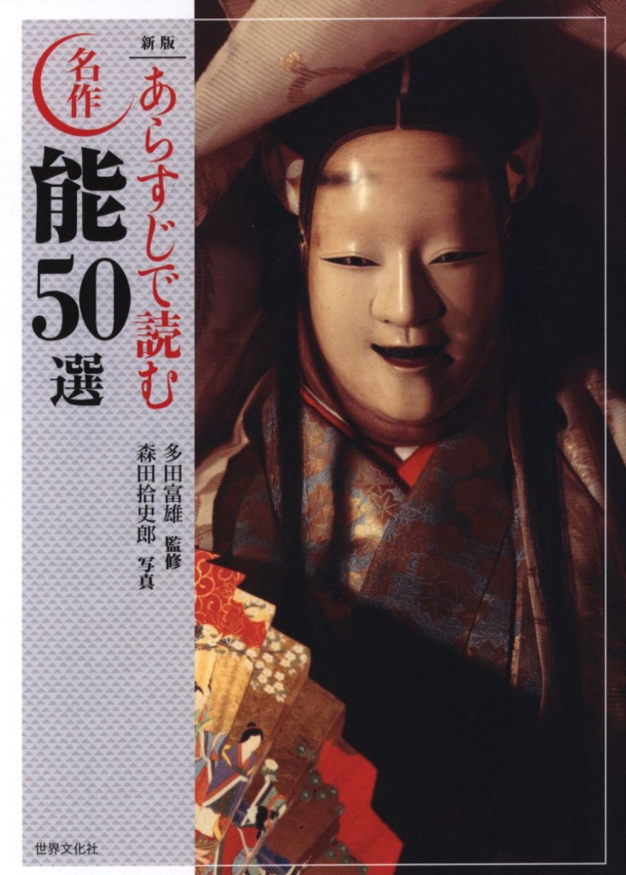 日本の古典芸能　まんだらけ　あらすじで読む名作能50選　多田富雄　新版　Mandarake