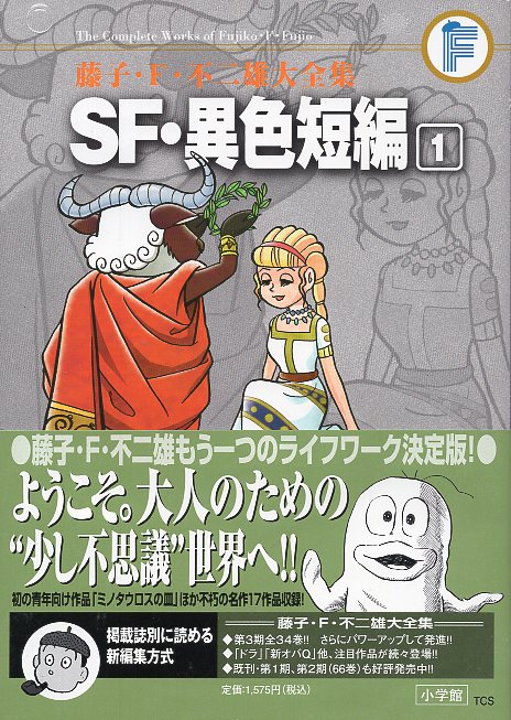 小学館 藤子 F 不二雄大全集 第3期 藤子 F 不二雄 Sf 異色短編 帯付 月報付 1初版 まんだらけ Mandarake