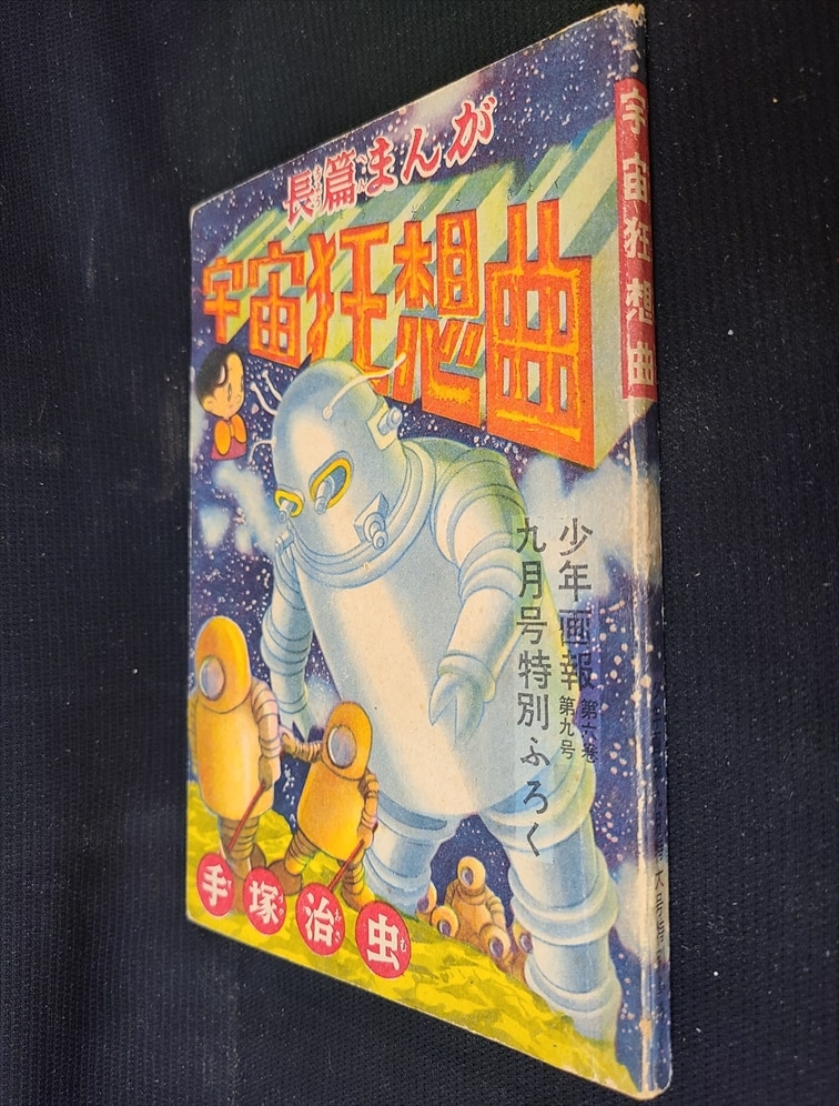 当時物 手塚治虫 ロック冒険記「少年クラブ」昭和２７年１２月号付録