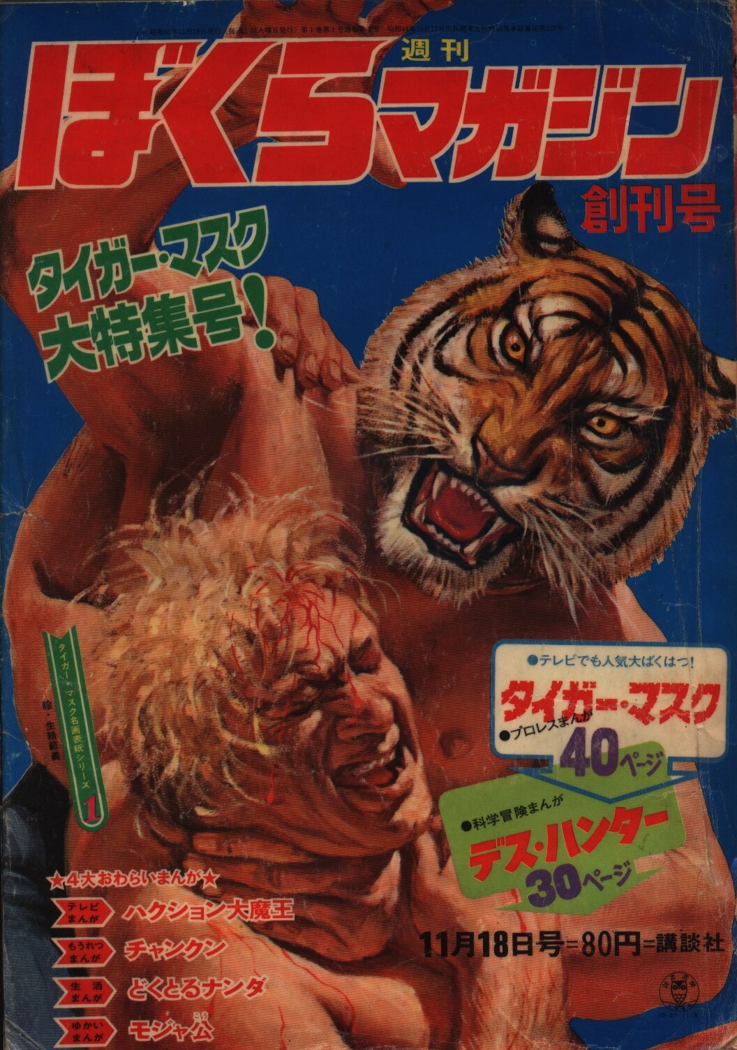 週刊ぼくらマガジン1969年 1号 創刊号 まんだらけ Mandarake