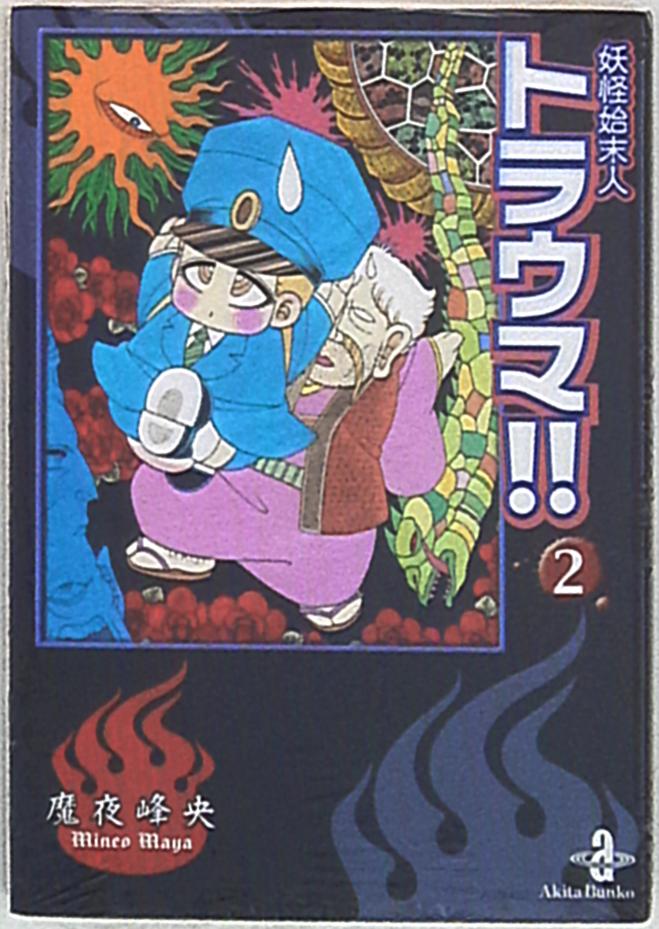 秋田書店 秋田漫画文庫 魔夜峰央 妖怪始末人トラウマ 文庫版 2 まんだらけ Mandarake