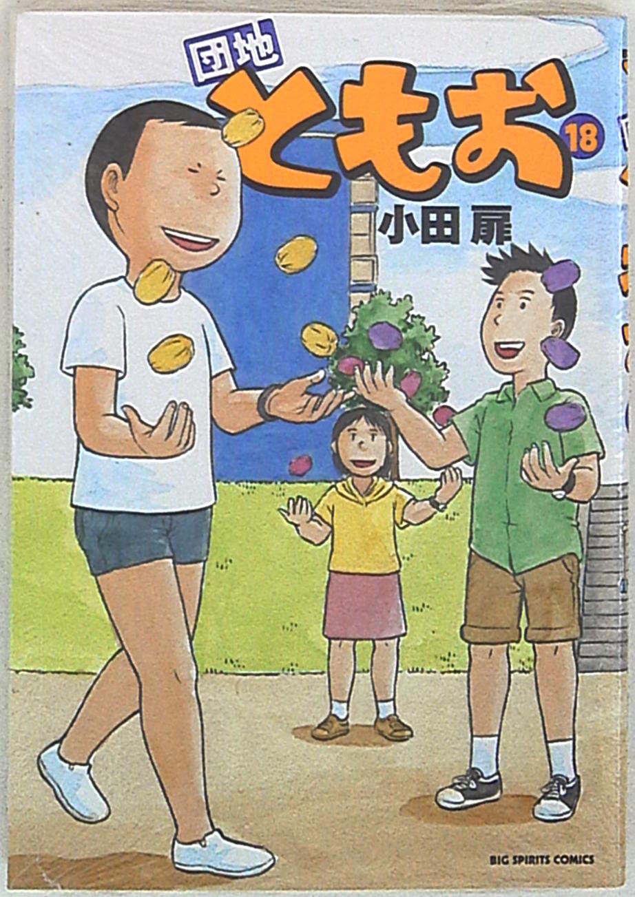 小学館 ビッグコミックス 小田扉 団地ともお 18 まんだらけ Mandarake