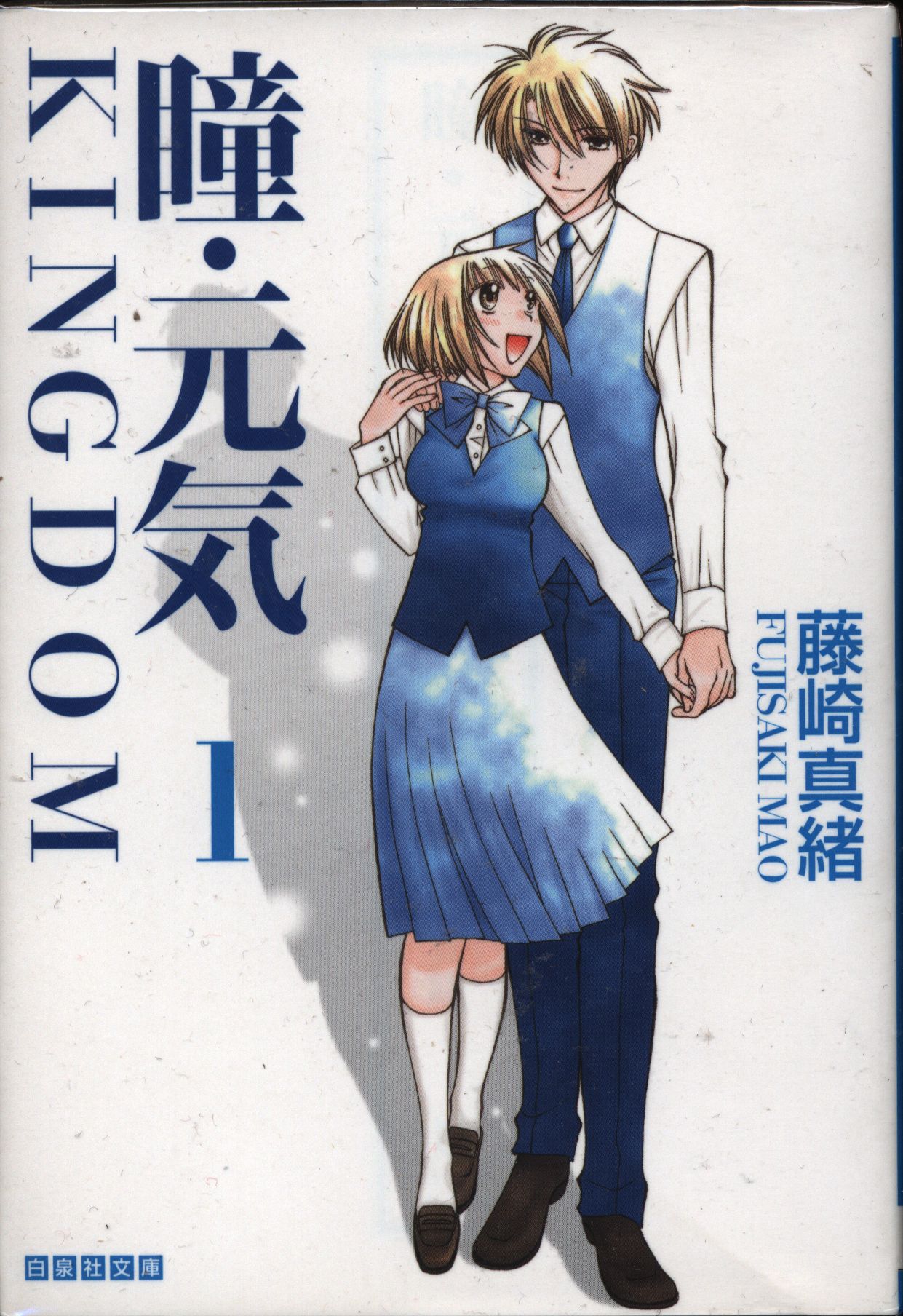 白泉社 白泉社文庫 藤崎真緒 瞳 元気 Kingdom 文庫版 全6巻 セット まんだらけ Mandarake