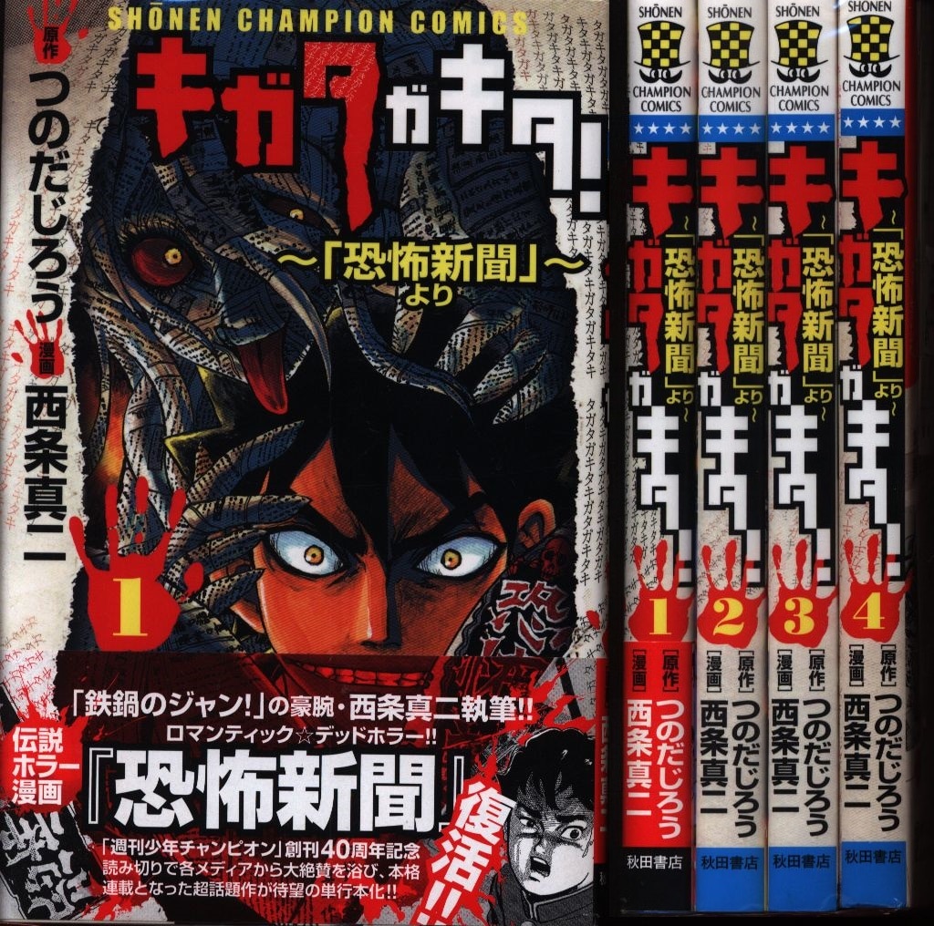 秋田書店 少年チャンピオンコミックス 西条真二 キガタガキタ 恐怖新聞 より 全4巻 セット まんだらけ Mandarake