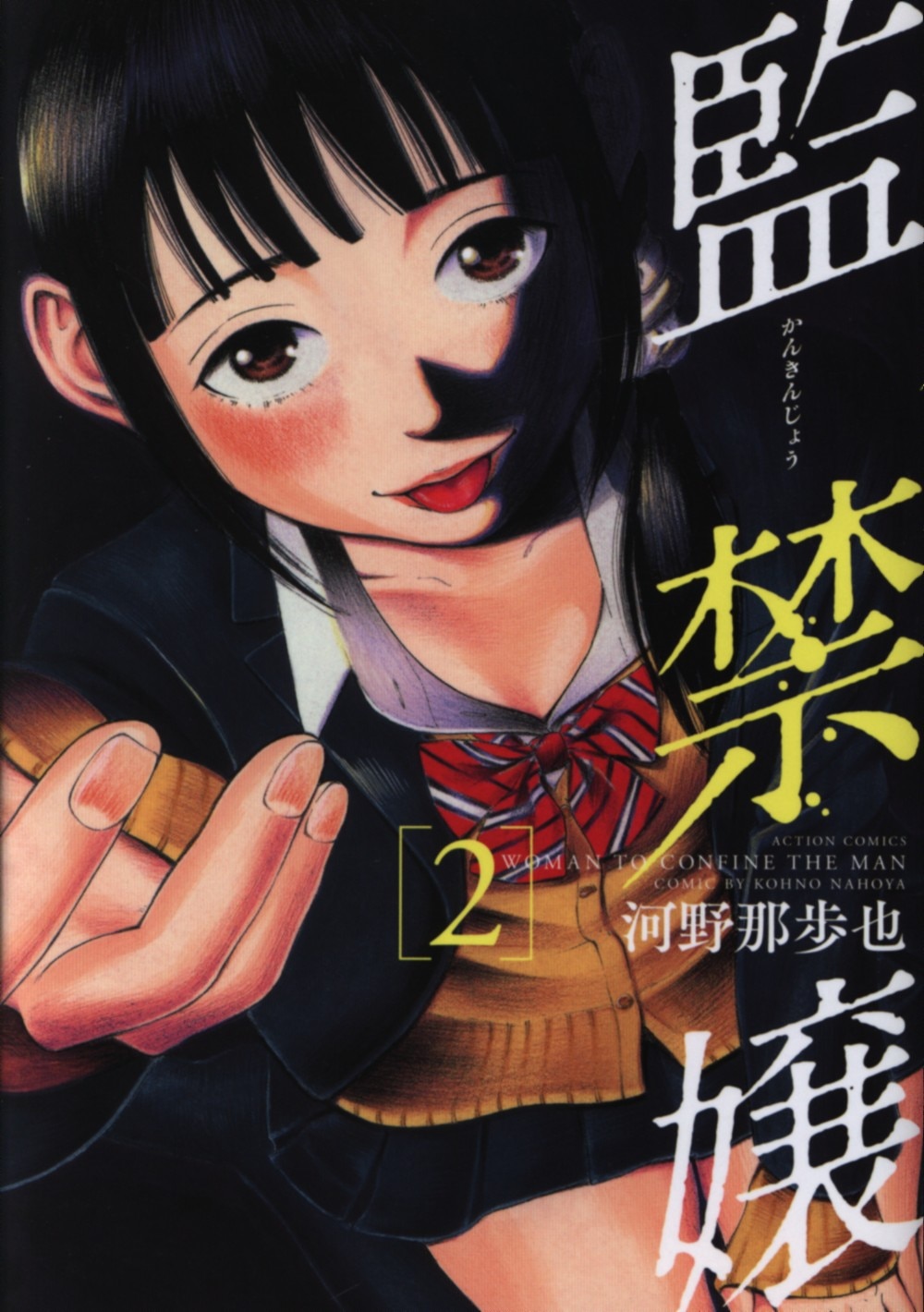 双葉社 アクションコミックス 河野那歩也 監禁嬢 2 | まんだらけ Mandarake