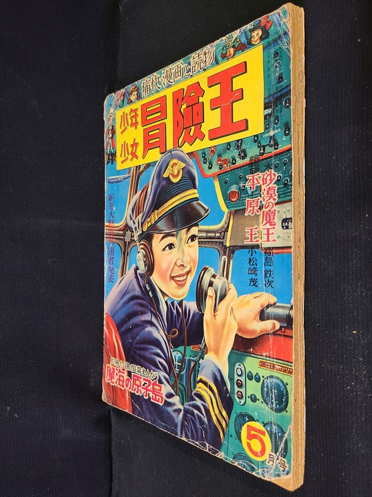 秋田書店 1952年(昭和27年)の漫画雑誌 少年少女 冒険王 1952年(昭和27 