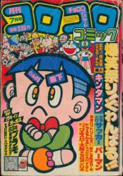 コロコロコミック 1981年(昭和56年)10月号 No.42 | まんだらけ Mandarake