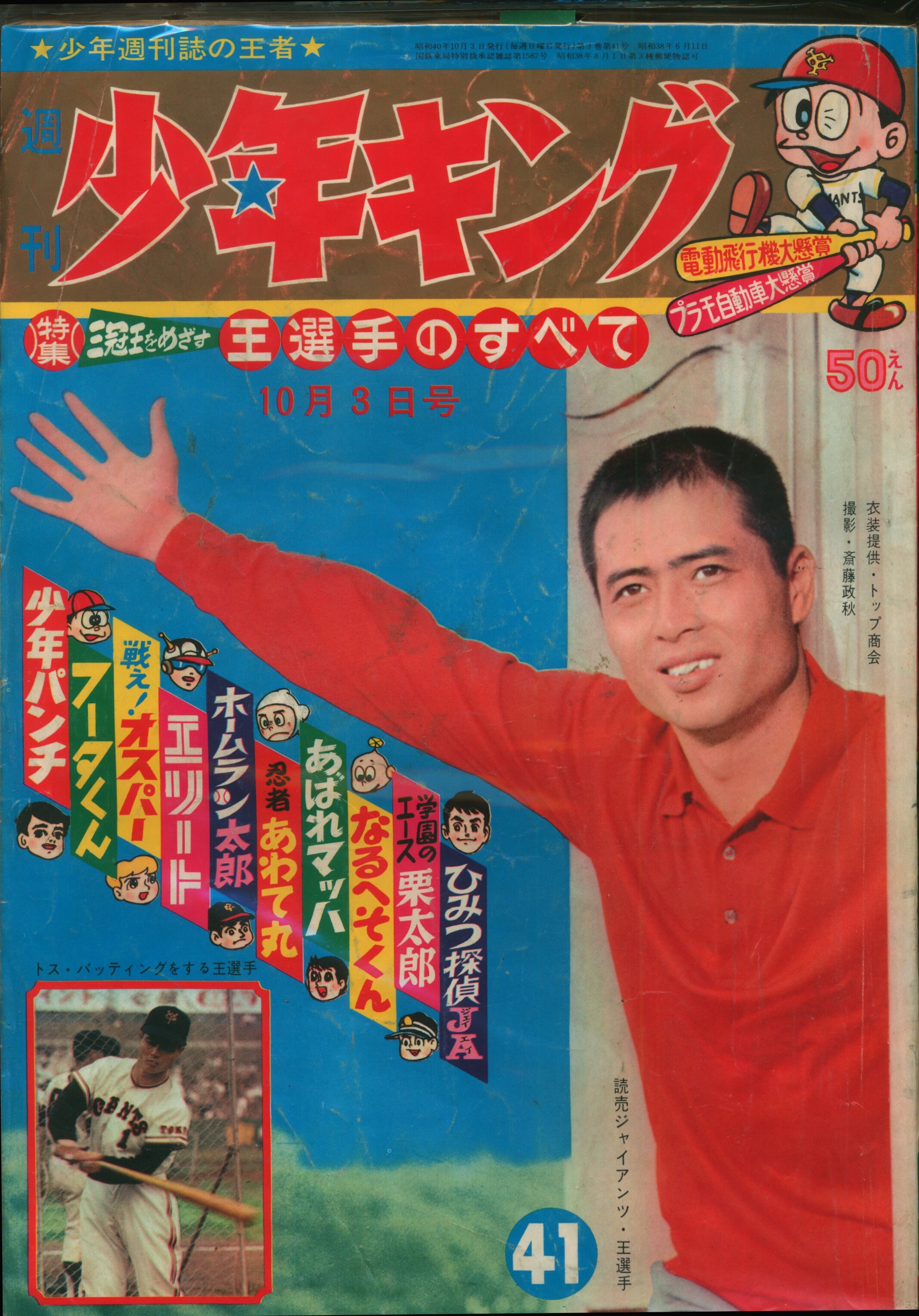 7336-9 Ｔ 少年キング 1965年 昭和４０年 11月21日 ４８号-