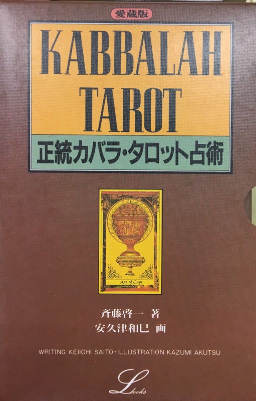 学研 斉藤啓一 安久津和巳 正統カバラタロット占術 カード開封 まんだらけ Mandarake