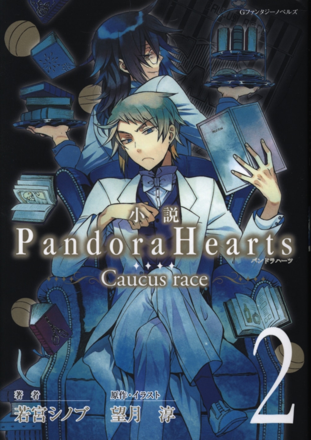 en gang efterår repræsentant Enix G Fantasy Novels Shinobu Wakamiya ☆Pandora Hearts Caucus race 2 |  Mandarake Online Shop