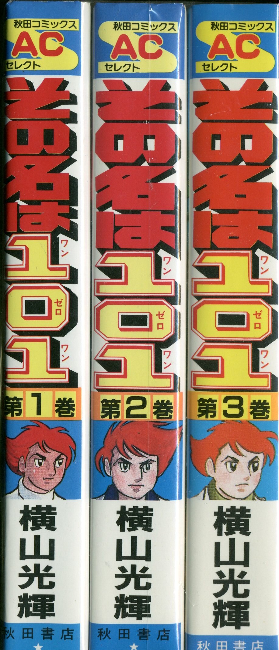 秋田書店 秋田コミックスセレクト 横山光輝 その名は101 ワイド版 全3