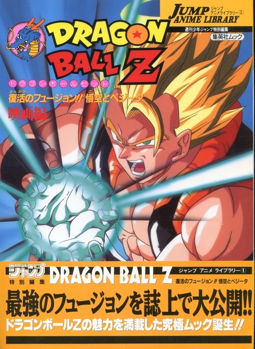 お待たせ！ 少年漫画 BALL ドラゴンボールZ 復活のフュージョン!!悟空