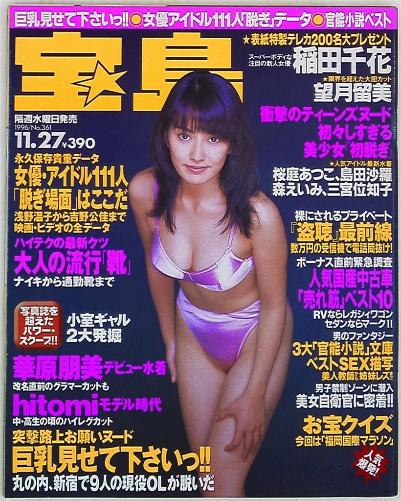 あなたの巨乳見せてください。宝島 宝島 1996年11月27日号 361 | まんだらけ Mandarake