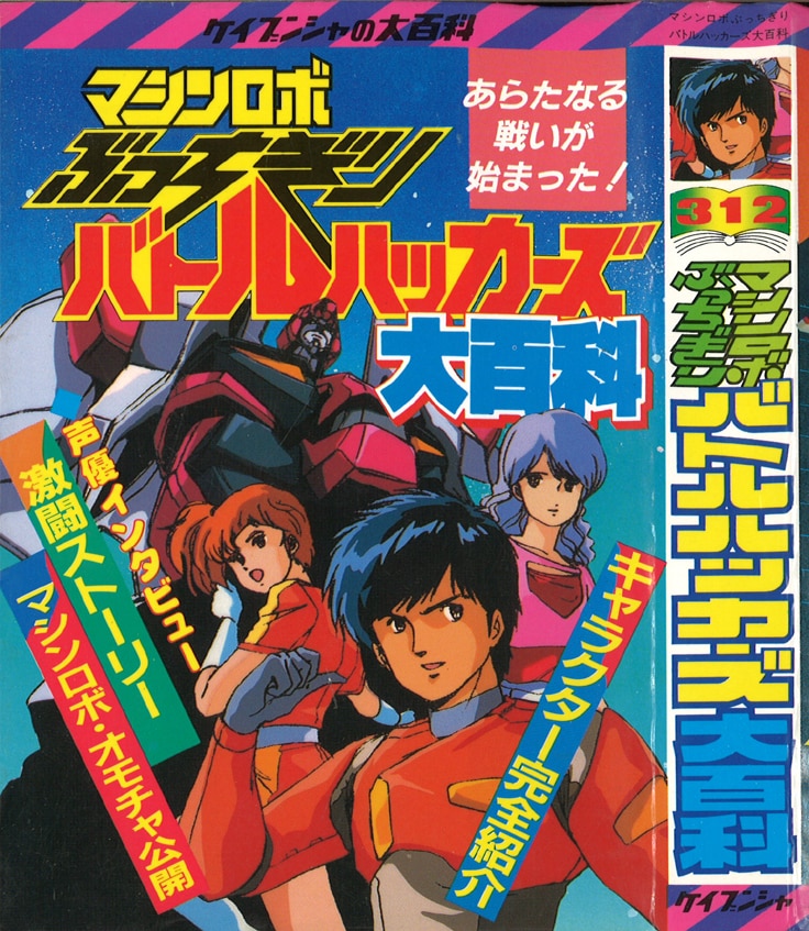 ケイブンシャの大百科312/「マシンロボぶっちぎりバトルハッカーズ大