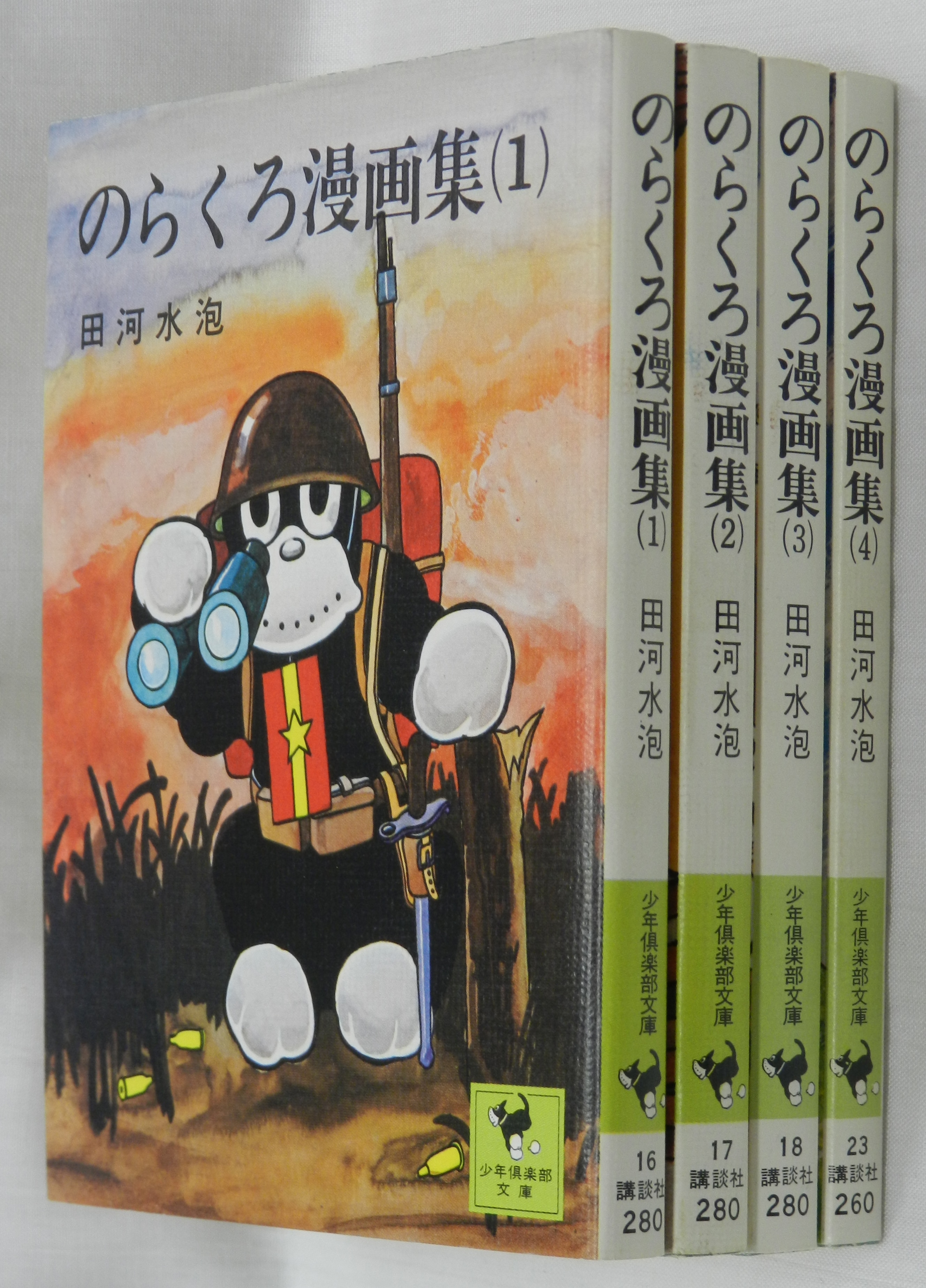 のらくろ漫画集 1〜3巻 田河水泡 - 少年漫画